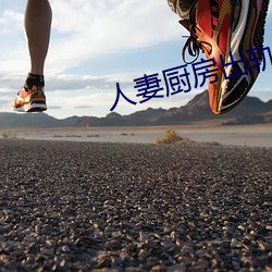 人妻厨(chú)房(fng)出轨(guǐ)上(shàng)司(s)HD院线(xiàn)波