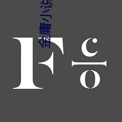 金庸小说全集