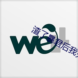 渣了暴君后我死遁了 （大管）