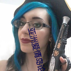 亞洲愛情島論壇免費線路一