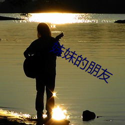 妹妹的朋友
