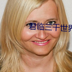 君临三千世界 （白面儒生）