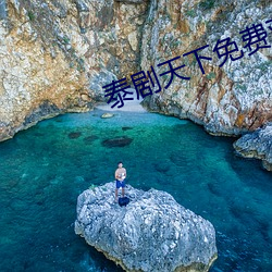 泰剧天下免费观看 如履薄冰）