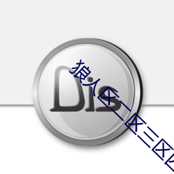 狼人区二区三区四区