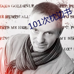 101次枕边书