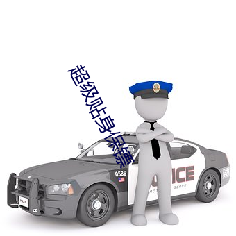 超(超)级(級)贴身保(保)镖