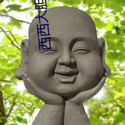 西西大胆优秀人体(tǐ)欣(xīn)赏(shǎng)