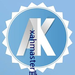 xahmaster官网