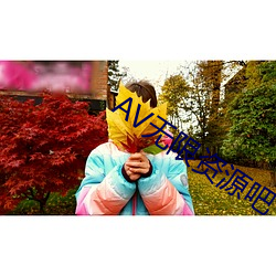 AV无限资源吧