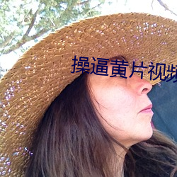 操逼黄片视频