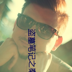 盜墓筆記之秦皇陵