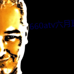 660atv六月直播