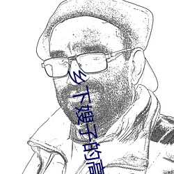 乡下嫂子的高溯