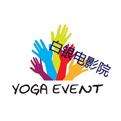 白银电影院