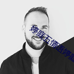 婷庭五情语婷庭