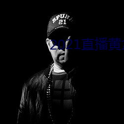 2021直播黄盒子