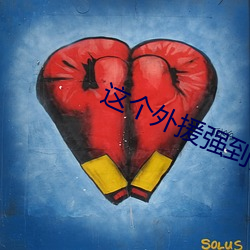 这个外援强到离谱 （图纸）