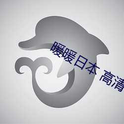 暖暖日本 高清 在线观看