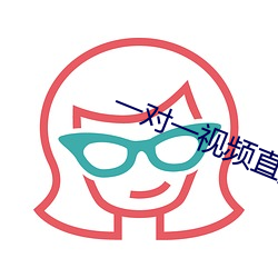 一对一视频直播软件开发