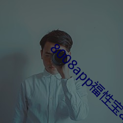 8008app福性宝app