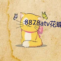 8878atv花蝶