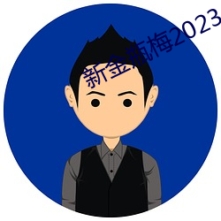 新金瓶梅2023