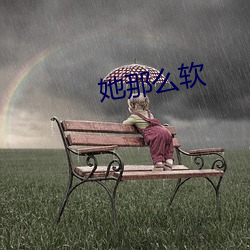 她(她)那么软(軟)