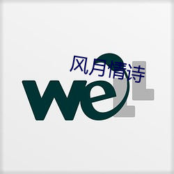 风月情诗