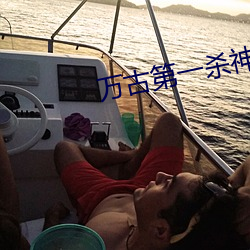 万古第一杀神