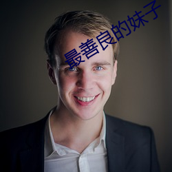 最善良的妹子