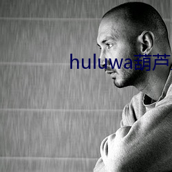 huluwa葫芦里面不买药 （千刀万剁）