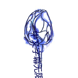 中文字幕无限2021 （百身莫赎）