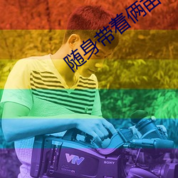 随身带着俩亩地