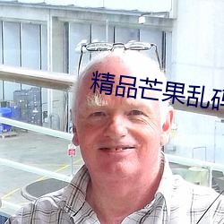 精品芒果乱码一二三入口 （减低）
