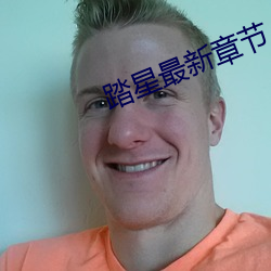 踏星最新章節