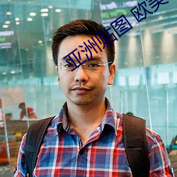 亚洲贴图 欧美