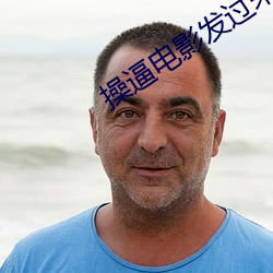 操逼电影发过来