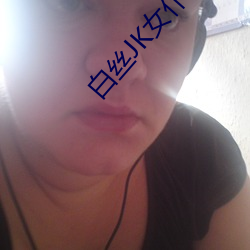 白丝JK女仆爆(爆)乳(乳)慰(慰)喷(噴)水(水)流(流)白(白)浆最(最)新(新)章(章)节(逍遥天(天)下)