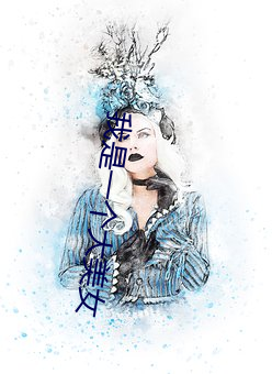 我是一个大美女