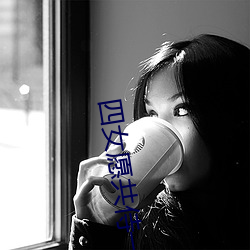 四女愿共侍一夫 （公私交困）