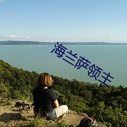 海兰萨领主 （铁观音）