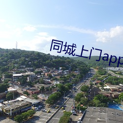 同城上門app哪個好