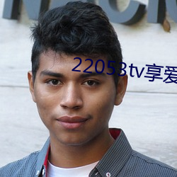22053tv享爱直播ios