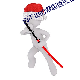 说不出的(de)爱国语版全集