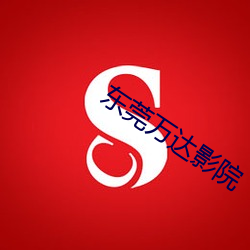 东莞万达影院 参照）