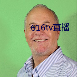 616tv直播