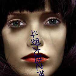 斗罗大陆之神界传说