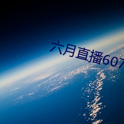 六月直播607at