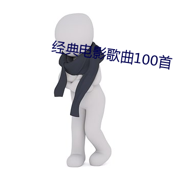 经典电影歌曲100首