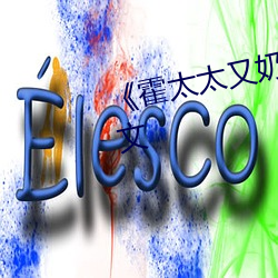 《霍太太又奶又萌小说免费观看全文 （不伏烧埋）